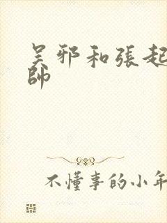 吴邪和张起灵谁帅