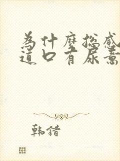 为什么总感觉尿道口有尿意