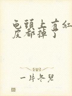 龟头上有红点点皮都掉了