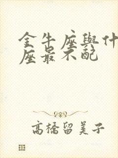 金牛座与什么星座最不配