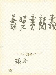 姜昭意祁青野小说免费阅读最新章节