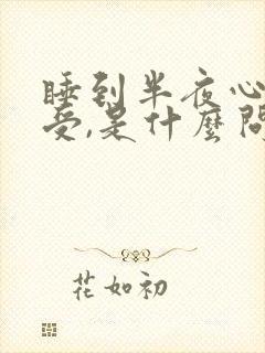 睡到半夜心脏难受,是什么问题