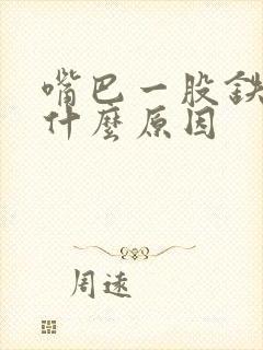 嘴巴一股铁锈味什么原因