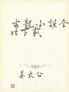 古龙小说全集txt下载