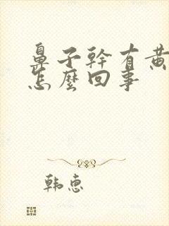 鼻子干有黄鼻涕怎么回事封面