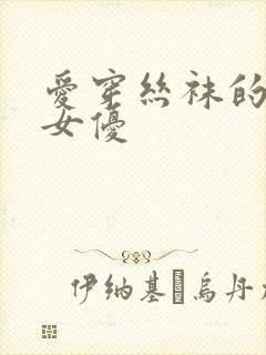 爱穿丝袜的日本女优