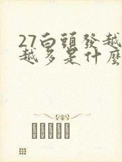 27白头发越来越多是什么原因