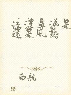 流浓鼻涕是风寒还是风热