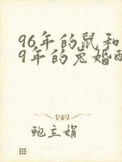 96年的鼠和99年的兔婚配咋样