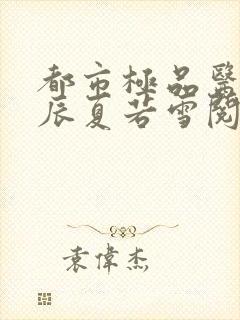 都市极品医神叶辰夏若雪阅读封面