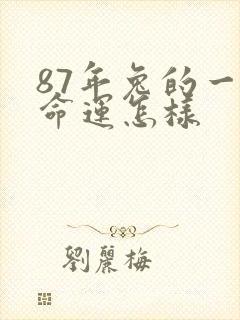 87年兔的一生命运怎样