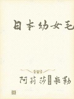 日本幼女毛片