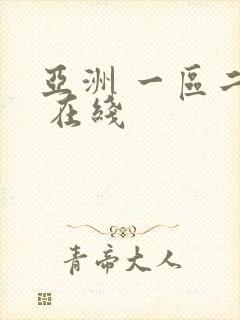 亚洲 一区二区 在线封面