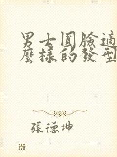 男士圆脸适合什么样的发型