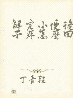 解完小便后小肚子疼怎么回事女士