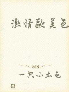 激情欧美色综合