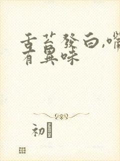 舌苔发白,嘴里有异味封面