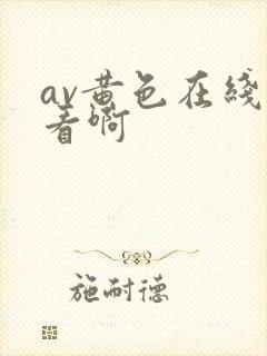 av黄色在线观看啊