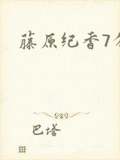 藤原纪香7分钟封面