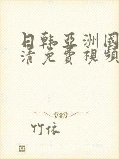 日韩亚洲国产高清免费视频