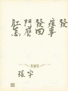 肛门发痒发疼是怎么回事