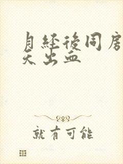 月经后同房隔几天出血封面