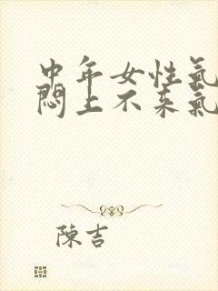 中年女性气短胸闷上不来气