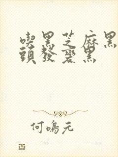 吃黑芝麻黑豆白头发变黑