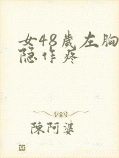 女48岁左胸隐隐作疼