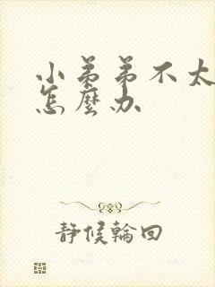 小弟弟不太硬,怎么办封面