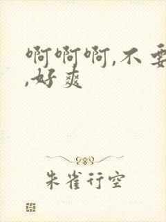 啊啊啊,不要啊,好爽