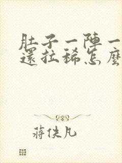 肚子一阵一阵痛还拉稀怎么办