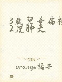 3岁儿童扁桃体2度肿大