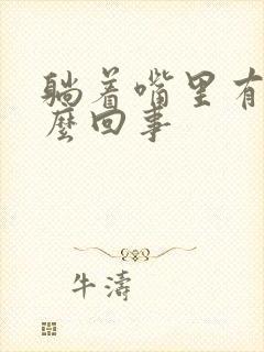 躺着嘴里有血怎么回事