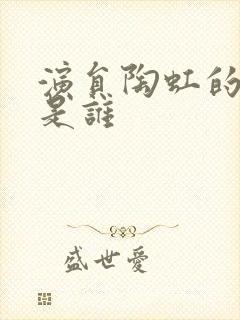 演员陶虹的丈夫是谁