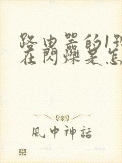 路由器的1号灯在闪烁是怎么回事