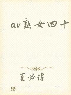 av熟女四十路封面