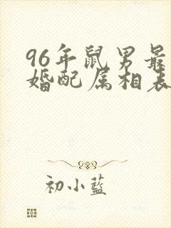 96年鼠男最佳婚配属相表