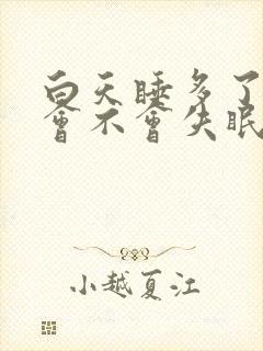 白天睡多了晚上会不会失眠