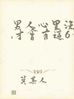 男人心里没有你,才会有这6个表现