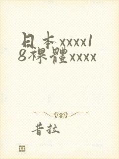 日本xxxx18裸体xxxx