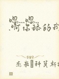 嗯...嗯...啊你舔的我的逼好舒服封面