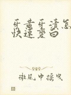 牙黄牙渍怎么办快速变白封面