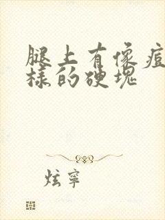 腿上有像痘痘一样的硬块