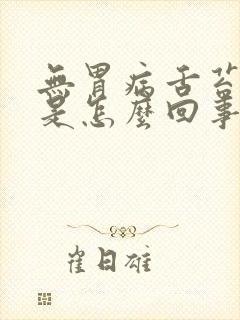 无胃病舌苔白厚是怎么回事