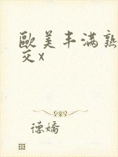 欧美丰满熟妇猛交x