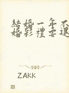 结婚一年不到离婚彩礼要退吗