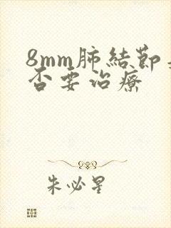 8mm肺结节是否要治疗封面