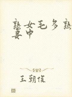 熟女毛多熟妇人妻中封面