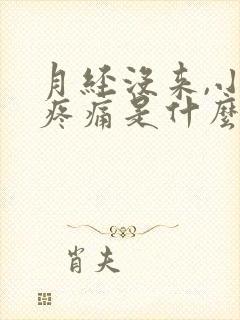 月经没来,小腹疼痛是什么原因